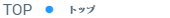 トップ