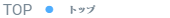 トップ