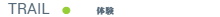 体験