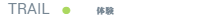 体験