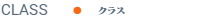 クラス