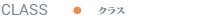 クラス