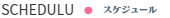スケジュール