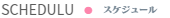 スケジュール