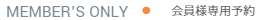 会員様予約