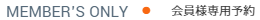 会員様予約